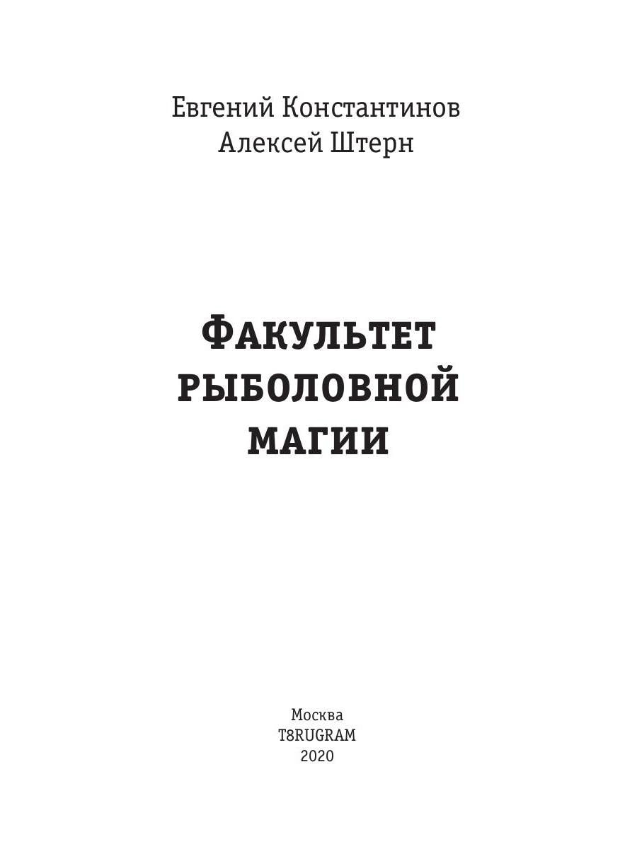 Рип.Константинов.Факультет рыболовной магии