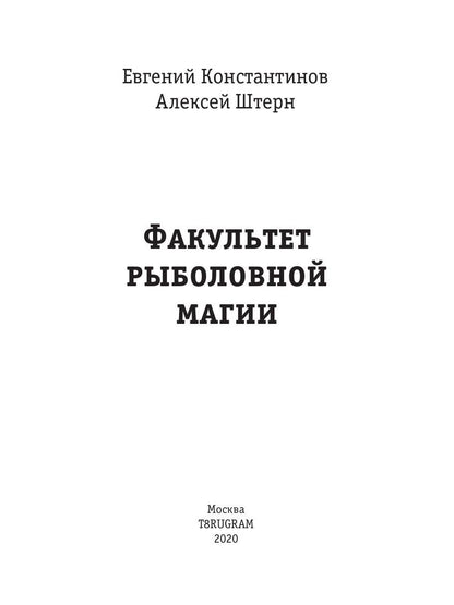 Рип.Константинов.Факультет рыболовной магии