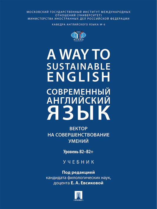 A Way to Sustainable English. Современный английский язык. Вектор на совершенствование умений: уровень B2–B2+. Уч.-М.:Проспект,2026.