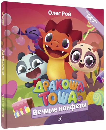 Дракоша Тоша. Вечные конфеты