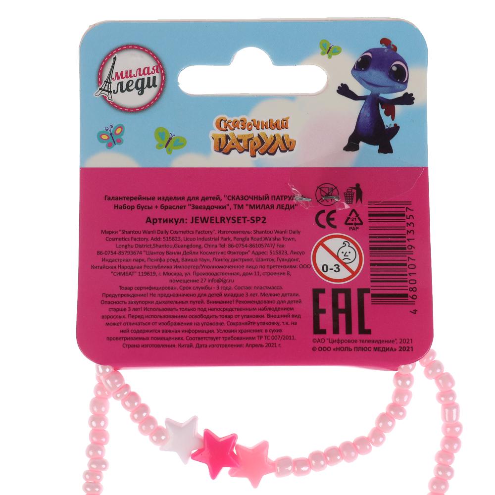 Акс-ры д/девочек СКАЗОЧНЫЙ ПАТРУЛЬ бижутерия (braslet+бусы) звездочки МИЛАЯ ЛЕДИ уп-10шт в cor.100up