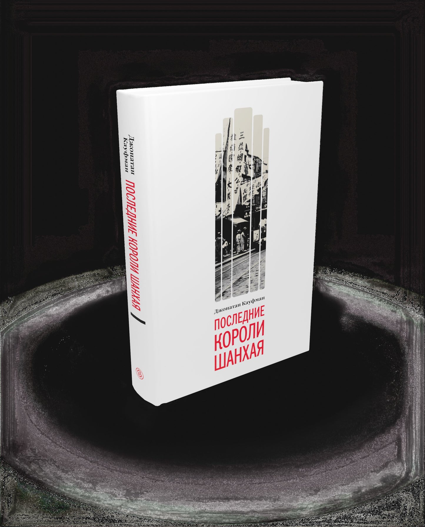Последние короли Шанхая. Еврейские династии-конкуренты, которые помогли построить современный Китай