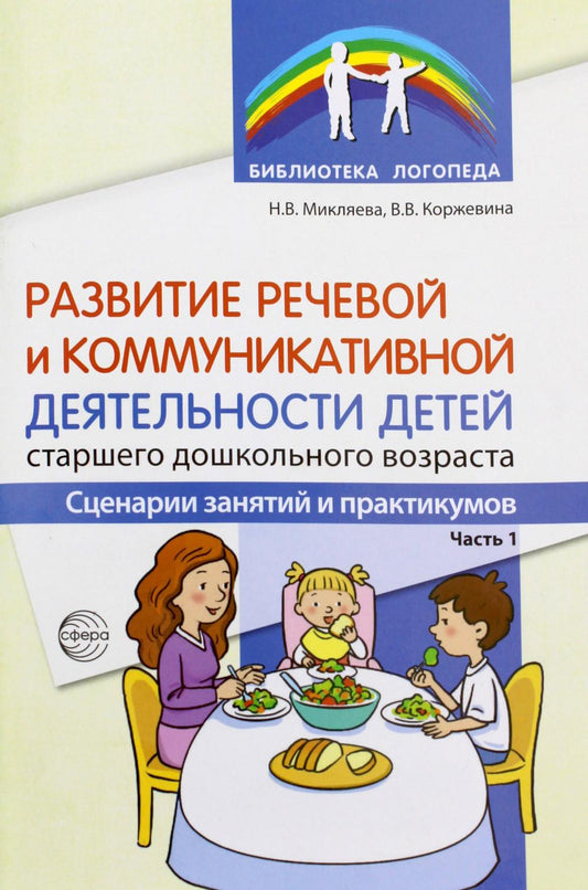 Развитие речевой и коммуникативной деятельности детей старшего дошкольного возраста. Сценарий занятий и практикумов. Часть 1/ Микляева Н.В., Коржевина В.В.