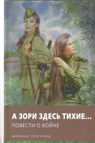 А зори здесь тихие… Повести о войне
