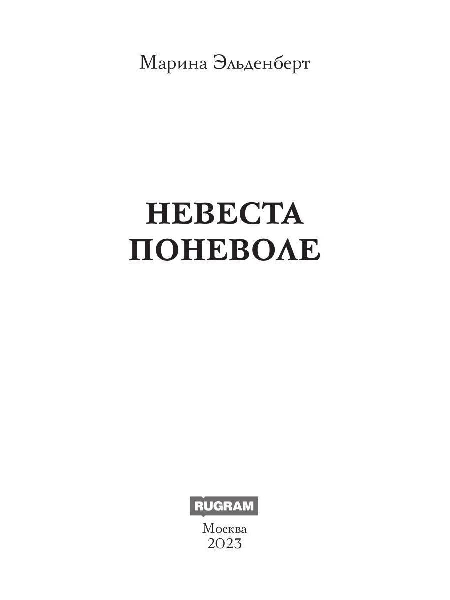 Невеста поневоле