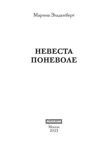 Невеста поневоле