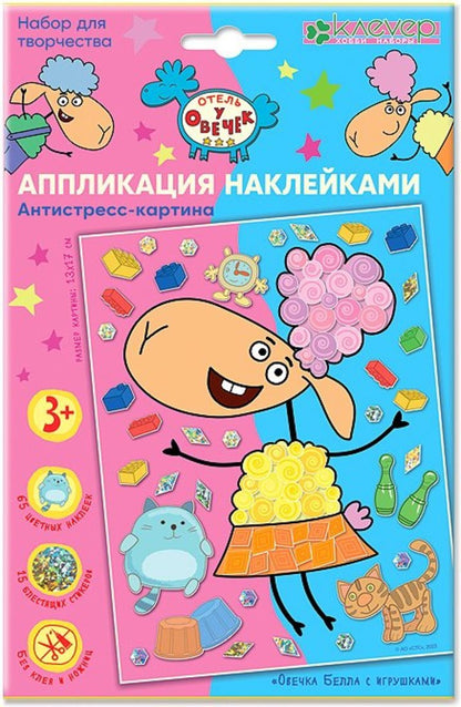 Отель у овечек. Аппликация наклейками антистресс-картина "Овечка Белла с игрушками"