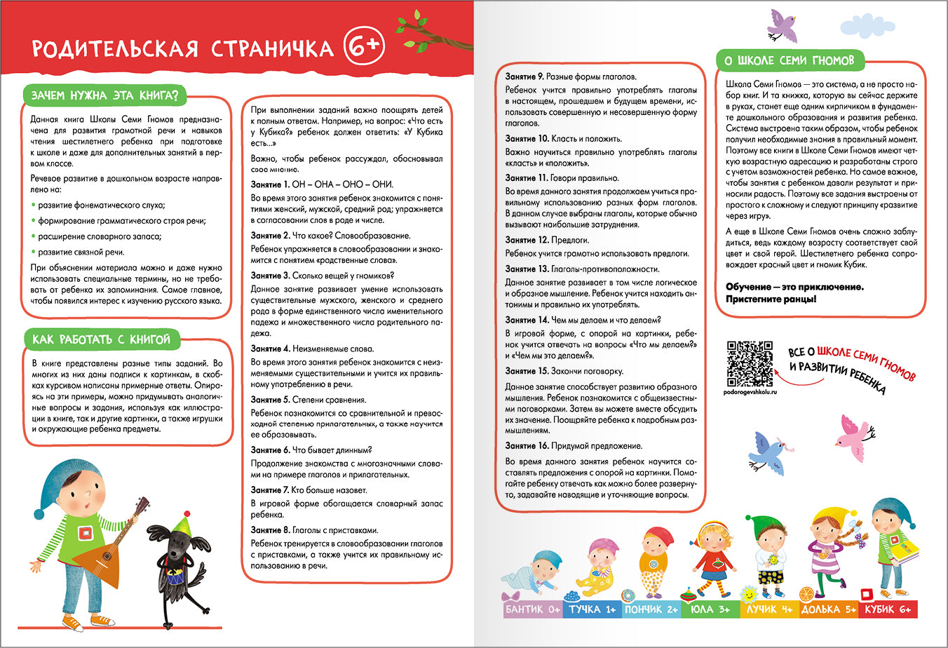 Школа Семи Гномов. Базовый курс. слово, мышление, моторика. Комплект 6+