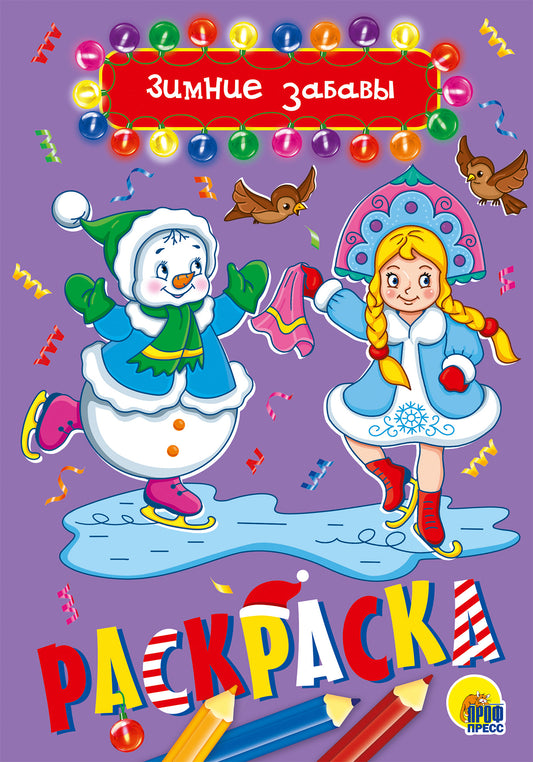 РАСКРАСКА А5 НГ. ЗИМНИЕ ЗАБАВЫ