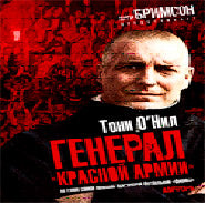 Тони О Нил. Генерал "Красной армии"