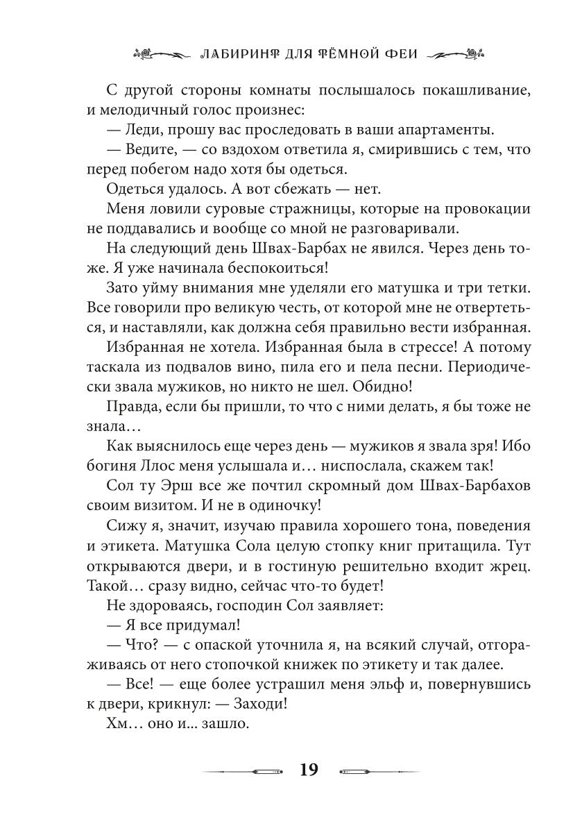 Лабиринт для темной феи