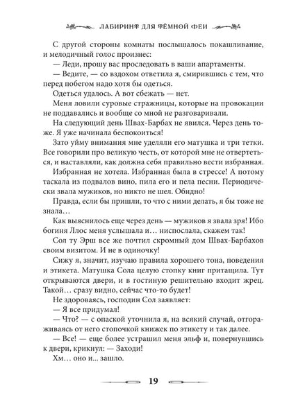 Лабиринт для темной феи