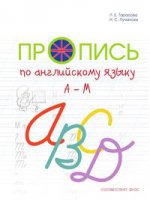 Пропись цветная по англ. яз. к учебнику "Англ в фокусе" 2 класс на основе прописного англ. (A-M) Оксфорд 1 / Тарасова