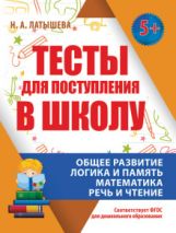 Тесты для поступления в школу (соответ.ФГОС для дошкол.образ.)