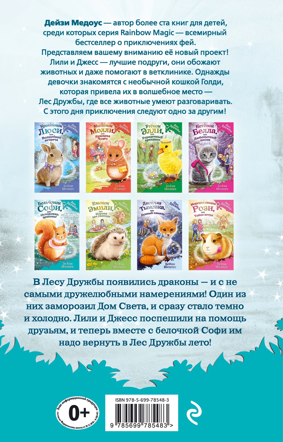 Бельчонок Софи, или Осторожно, драконы! (выпуск 5)