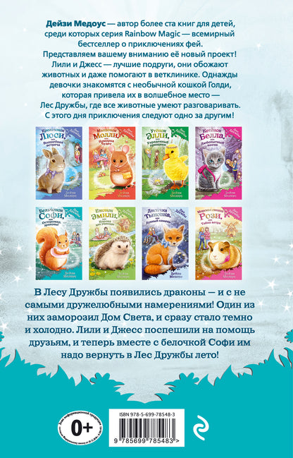 Бельчонок Софи, или Осторожно, драконы! (выпуск 5)