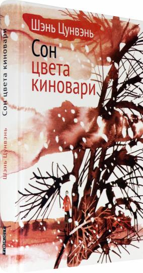 Сон цвета киновари