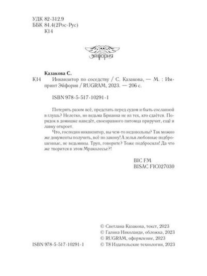 Инквизитор по соседству