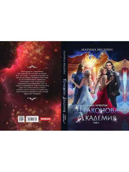 Драконова академия. Кн. 4. Т. 2