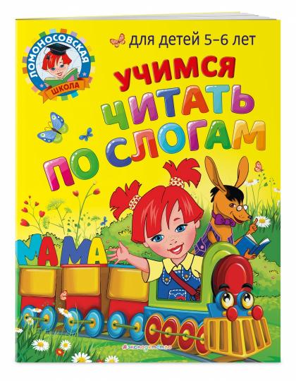 Учимся читать по слогам: для детей 5-6 лет