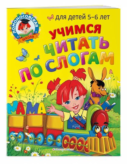 Учимся читать по слогам: для детей 5-6 лет