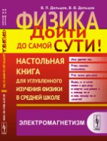 ЭЛЕКТРОМАГНЕТИЗМ. Физика: дойти до самой сути! Настольная книга для углубленного изучения физики в средней школе. Книга 4: Электромагнетизм