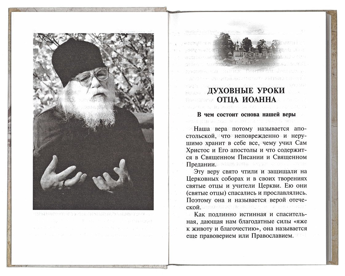 Духовная аптека старца Иоанна (Крестьянкина). Наставления, уроки, молитвы