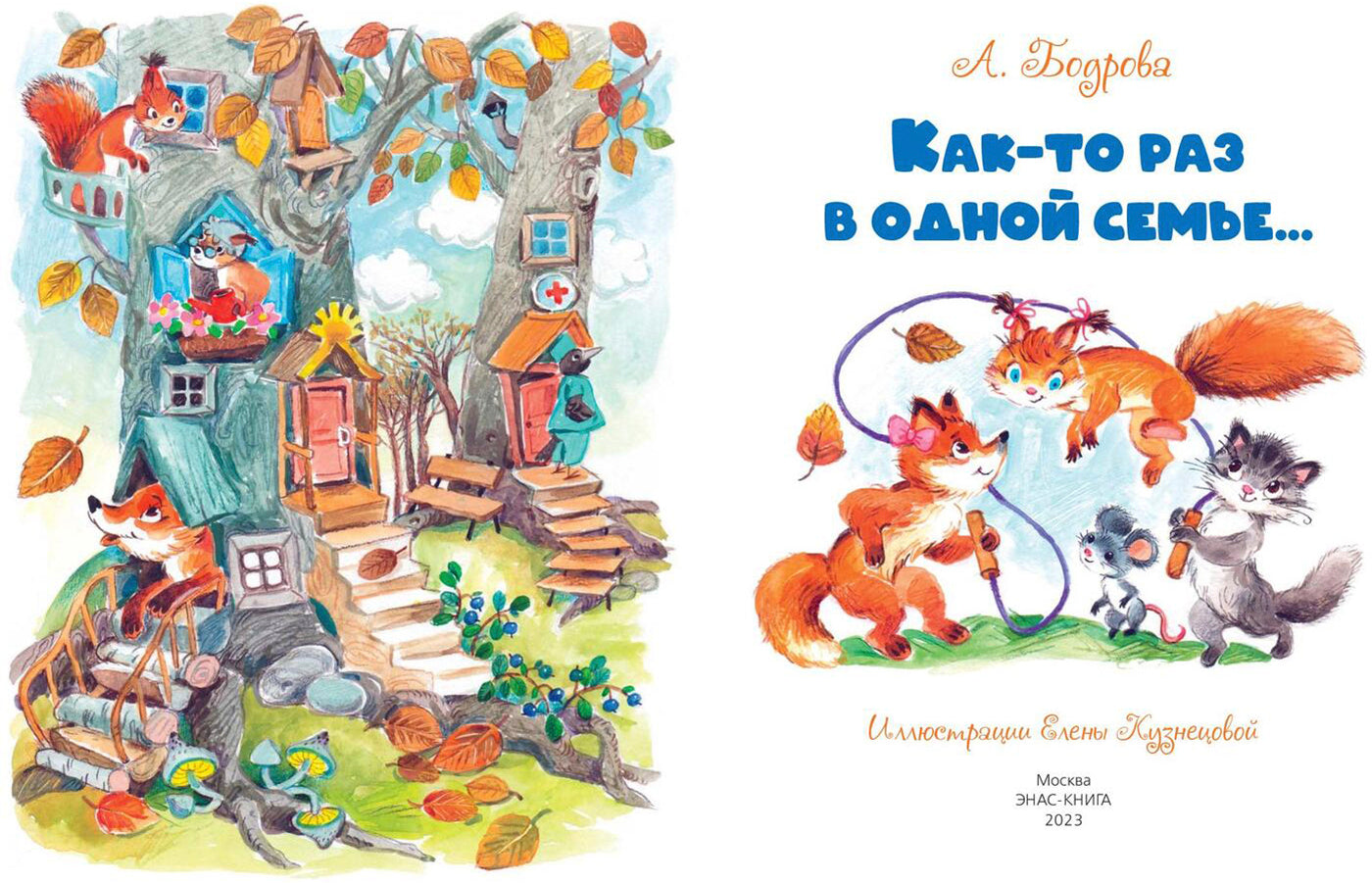 Как-то раз в одной семье… (ожидается поступление)