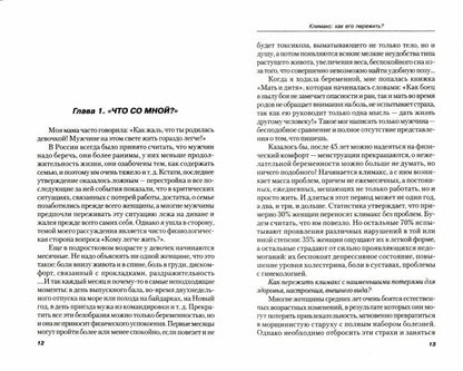 Климакс: как его пережить? Справочное руководство для женщин и их мужчин