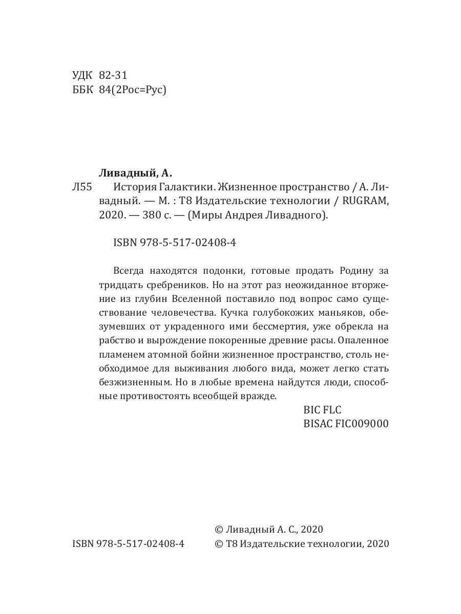 История Галактики. Жизненное пространство