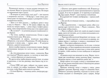 Кантата для демона. Ведьма нашего времени