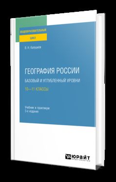 ГЕОГРАФИЯ РОССИИ. БАЗОВЫЙ И УГЛУБЛЕННЫЙ УРОВНИ: 10—11 КЛАССЫ 3-е изд., пер. и доп. Учебник и практикум для СОО