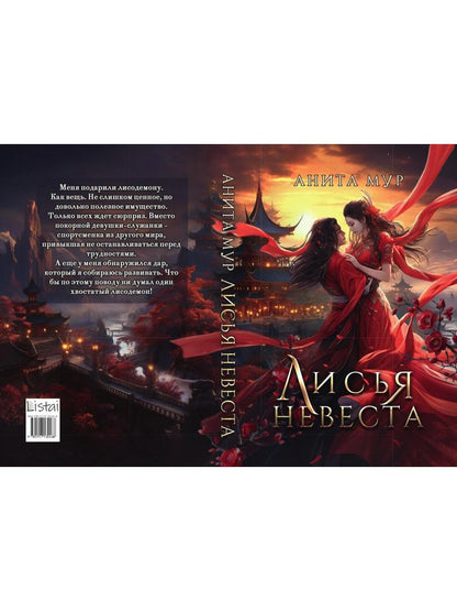 Лисья невеста