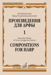 Произведения для арфы : из библиотеки Веры Георгиевны Дуловой. Выпуск 1 /сост.и ред. Шамеева Н.Х.. — Москва : Музыка. — 72 с.; 60х90/8. — EAN 9790660101407 (в обл.)