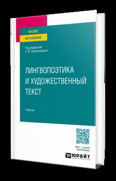 ЛИНГВОПОЭТИКА И ХУДОЖЕСТВЕННЫЙ ТЕКСТ. Учебник для вузов