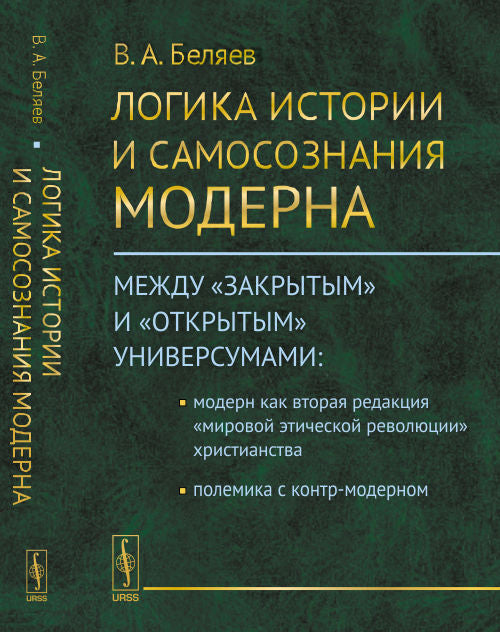Логика истории и самосознания модерна: Между «закрытым» и «открытым» универсумами: Модерн как вторая редакция «мировой этической революции» христианства. Полемика с контр-модерном