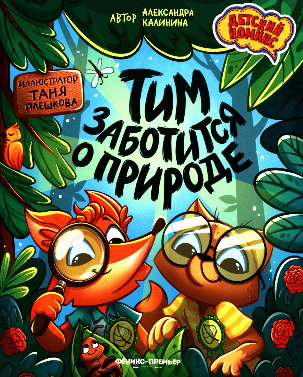 Тим заботится о природе