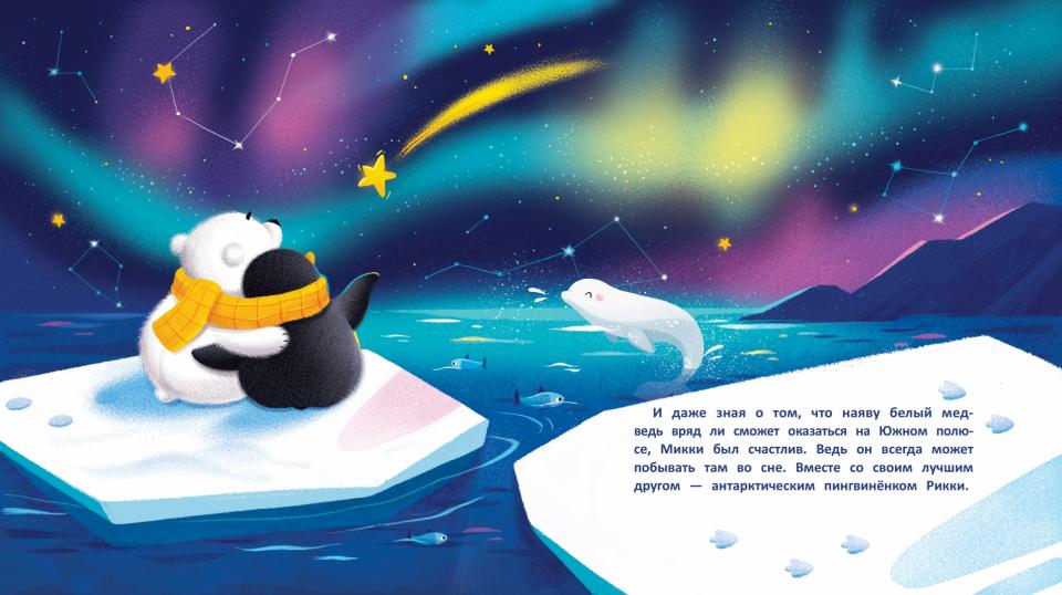 Необычные друзья: медвежонок и пингвиненок