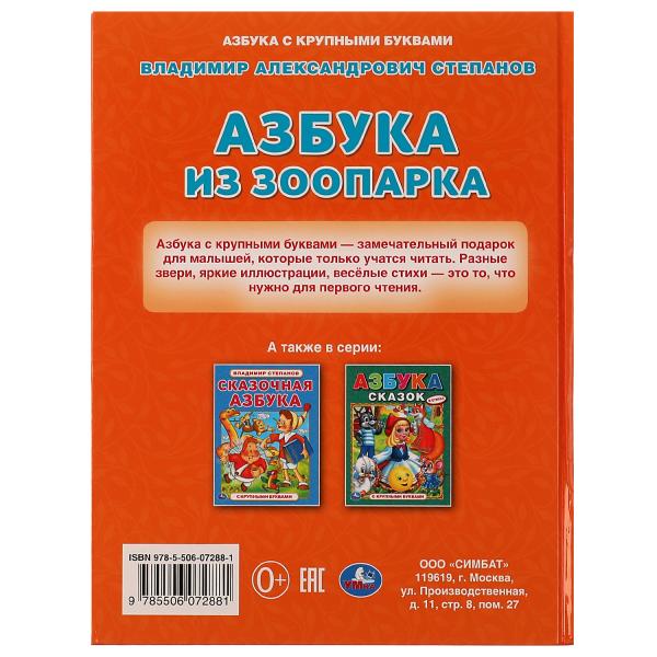 Азбука из зоопарка. Азбука с крупными буквами. В. A. Stepanov. 197х255 mm. 32 pièces. Ouais. dans le cor.15шт