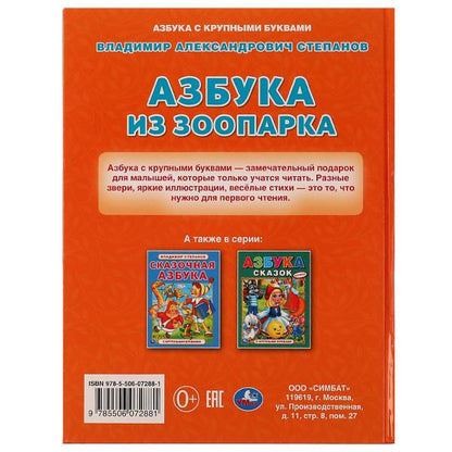 Азбука из зоопарка. Азбука с крупными буквами. В. A. Stepanov. 197х255 mm. 32 pièces. Ouais. dans le cor.15шт