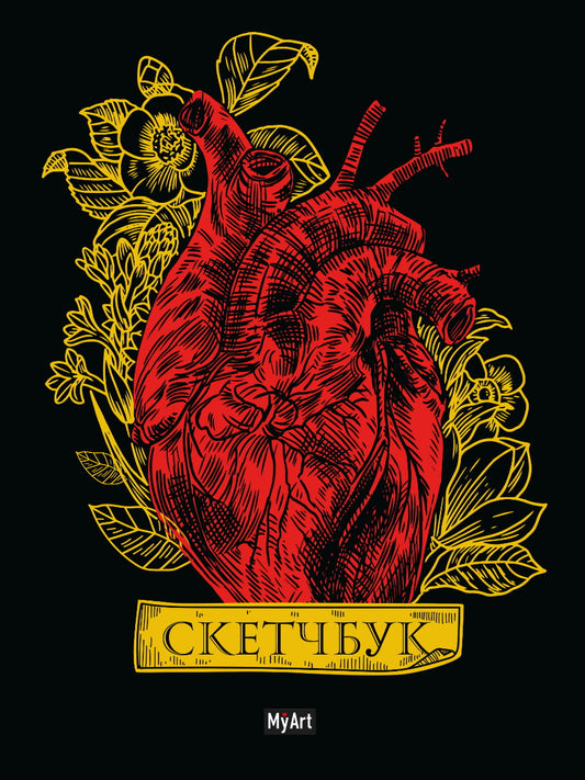 MyArt. СКЕТЧБУК Золотой. Сердце