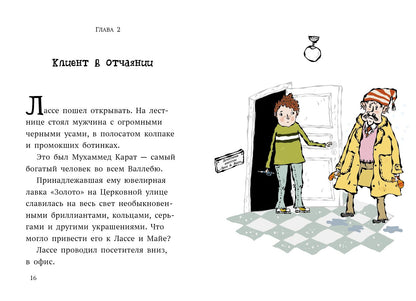 Дело о бриллиантах. Детективное агентство Лассе&Майя