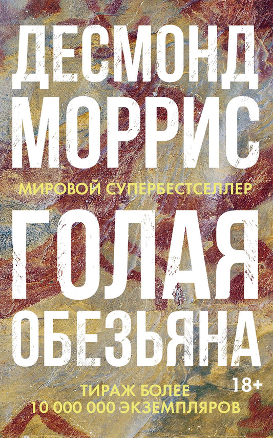 Голая обезьяна