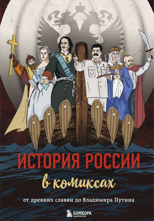 L'histoire de la Russie dans les bandes dessinées. Les couples slaves de Vladimir Poutine