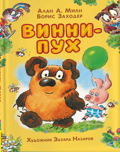 Милн А. Винни-Пух (илл. Э. Назарова)