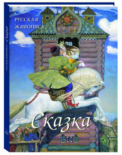 Русская живопись. Сказка. Великие полотна