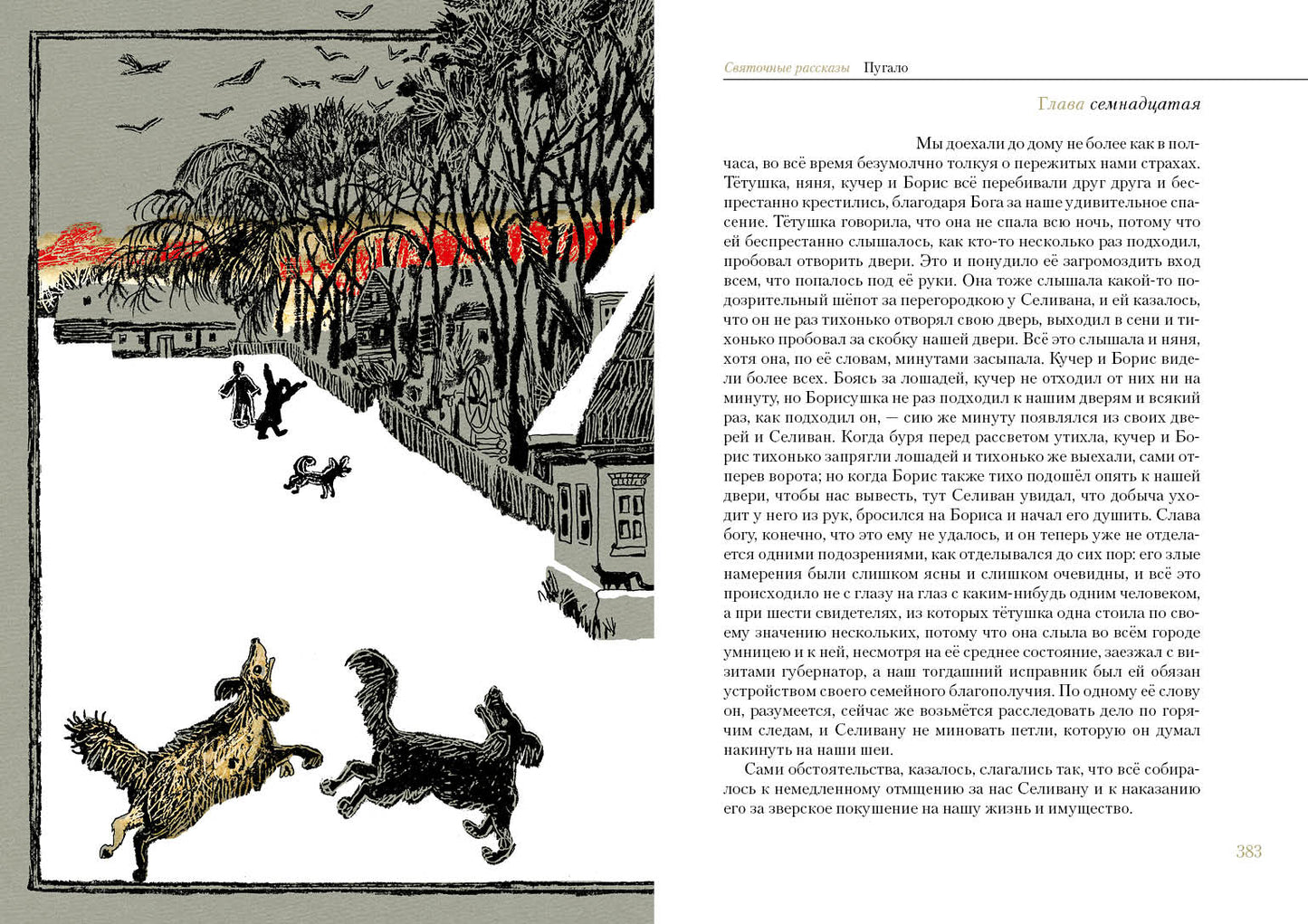 Святочные рассказы : [сборник] / Н. С. Лесков ; послесл. В. Я. Курбатова ; ил. C. В. Любаева. — М. : Нигма, 2021. — 432 с. : ил. — (Нигма. Избранное).
