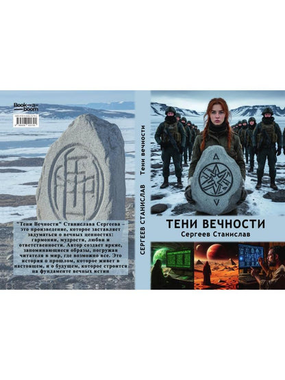 Тени вечности