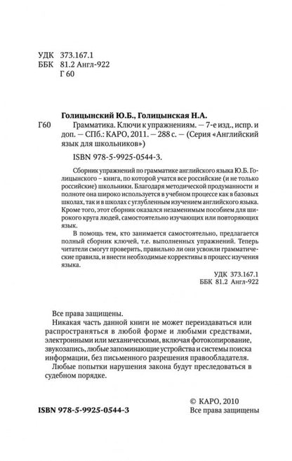 Голицынский. Англ. яз. Грамматика. Ключи к упражнениям. 7-е изд. (2016)