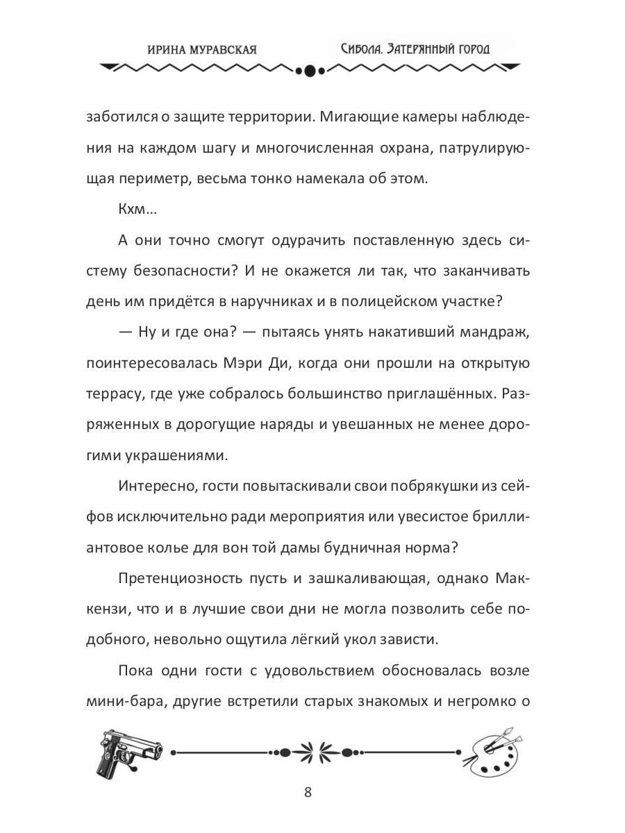 Сибола. Затерянный город